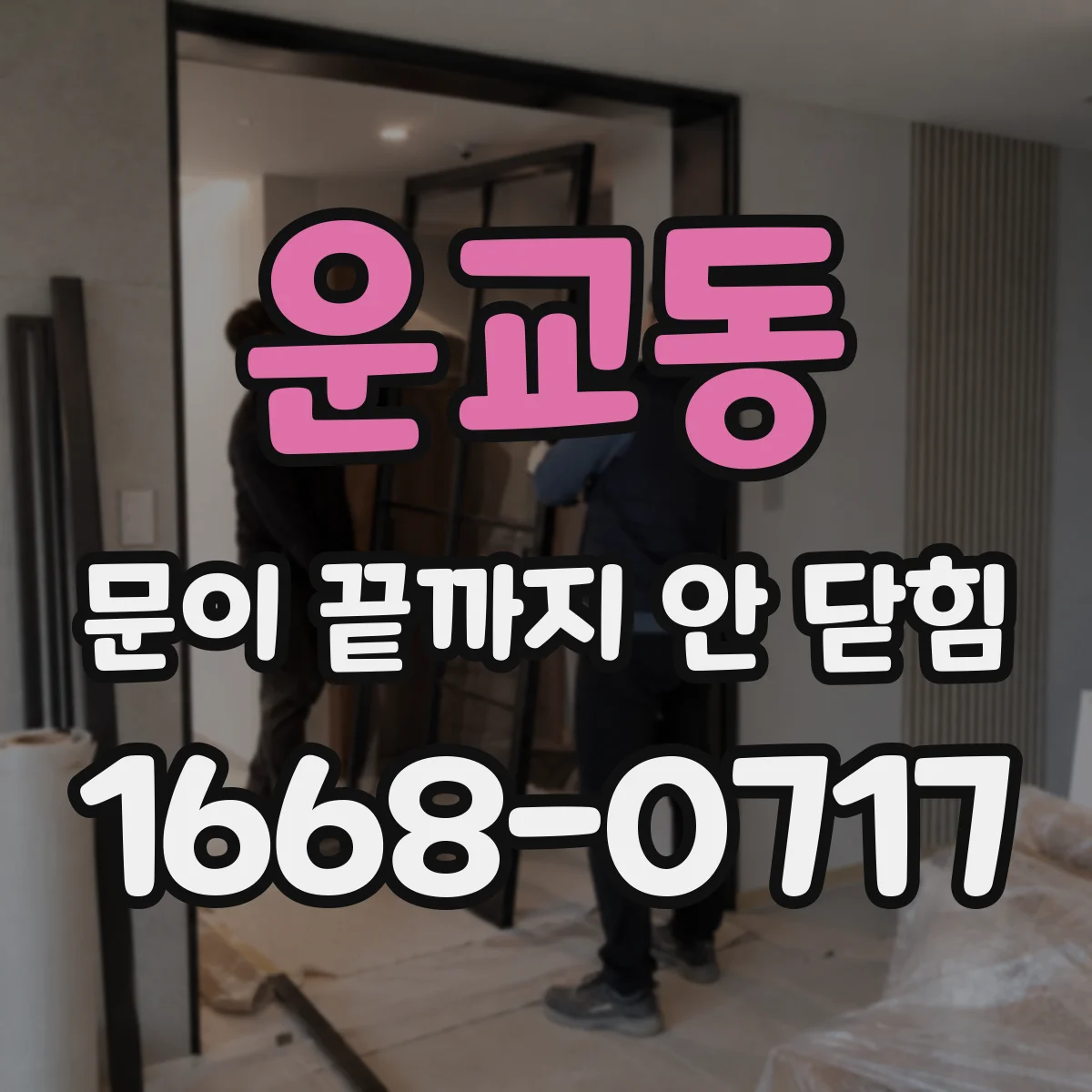 운교동 문이 끝까지 안 닫힘