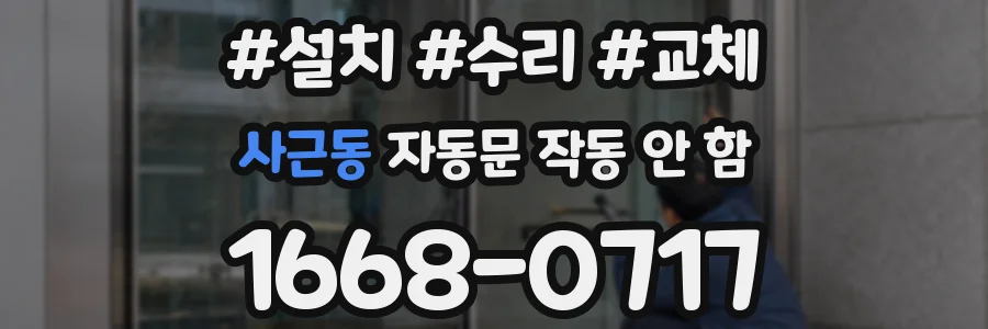 사근동 자동문 작동 안 함