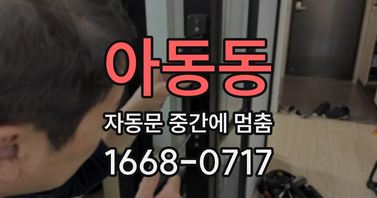 아동동 자동문 중간에 멈춤
