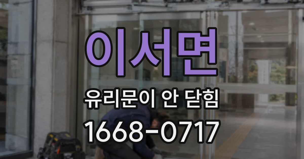 이서면 유리문이 안 닫힘
