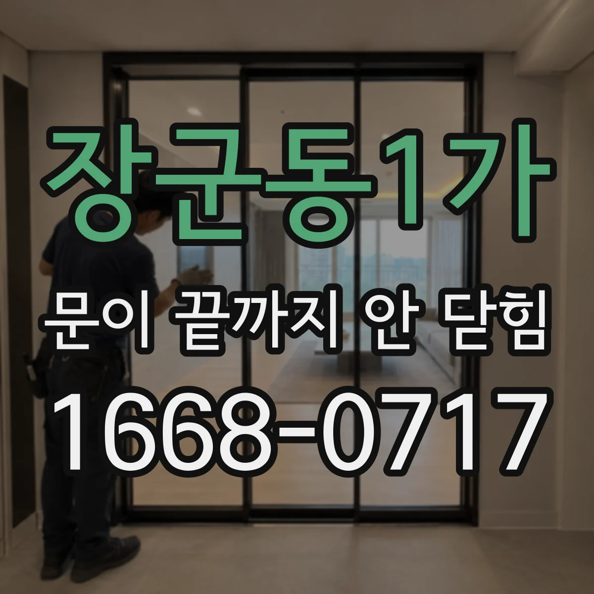 장군동1가 문이 끝까지 안 닫힘