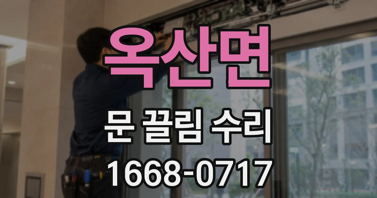 옥산면 문 끌림 수리