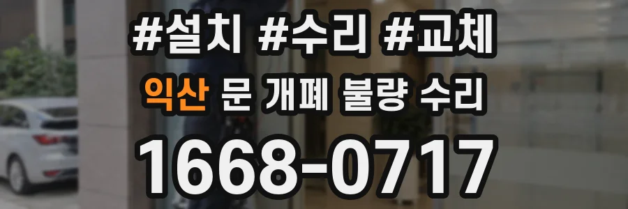 익산 문 개폐 불량 수리