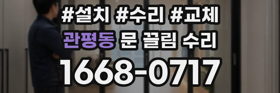 관평동 문 끌림 수리