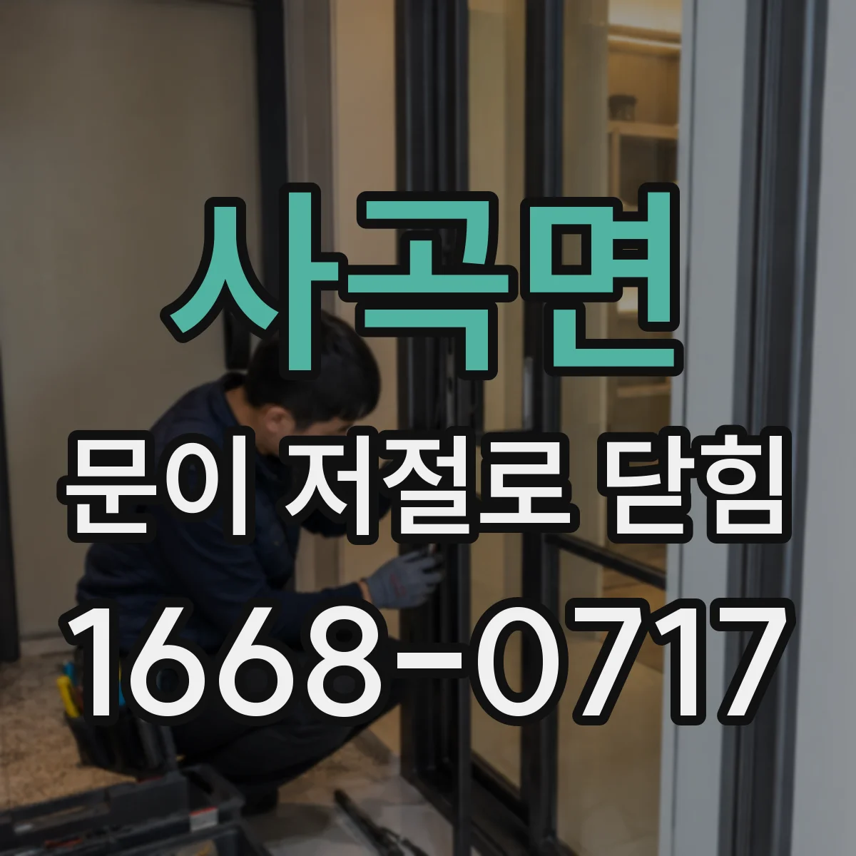 사곡면 문이 저절로 닫힘