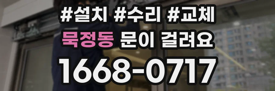 묵정동 문이 걸려요