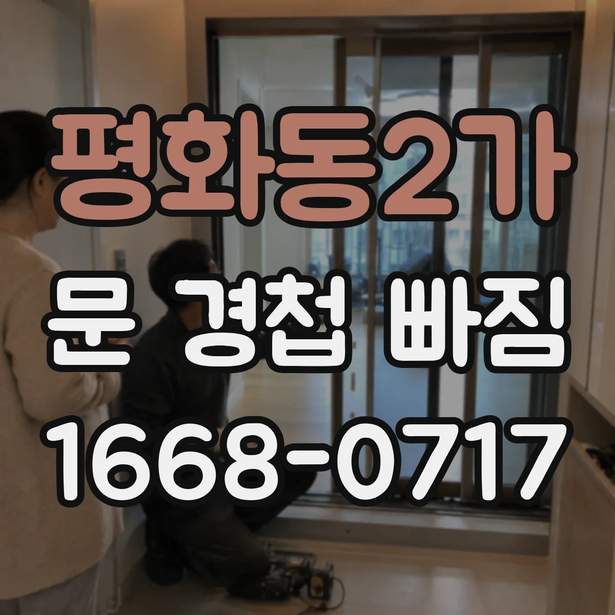 평화동2가 문 경첩 빠짐