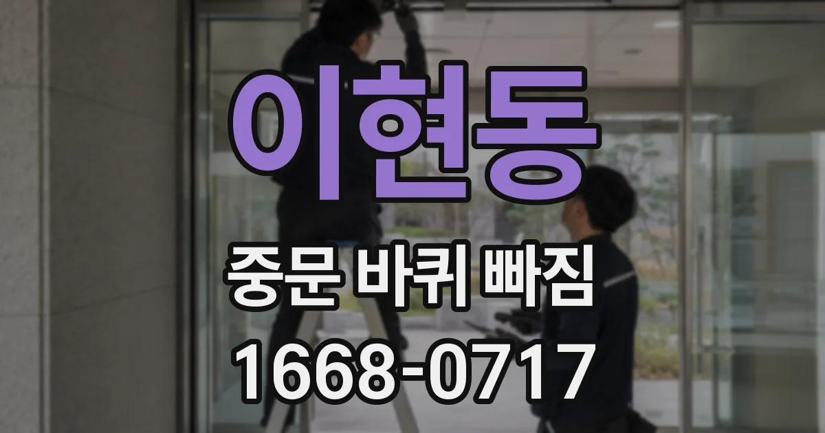 이현동 중문 바퀴 빠짐