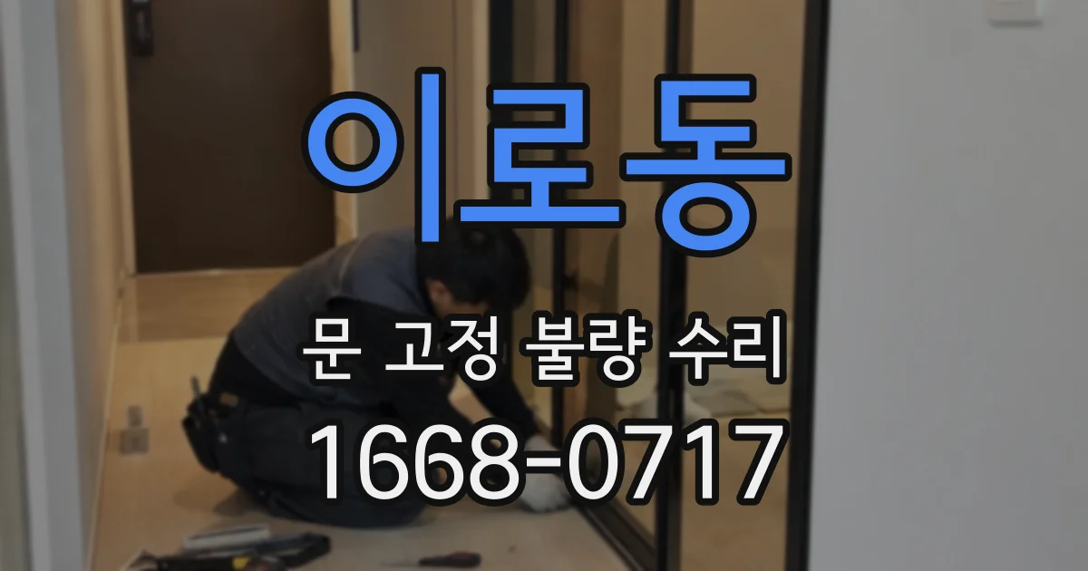 이로동 문 고정 불량 수리