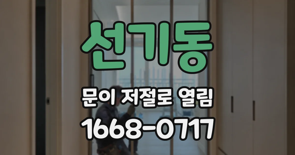 선기동 문이 저절로 열림
