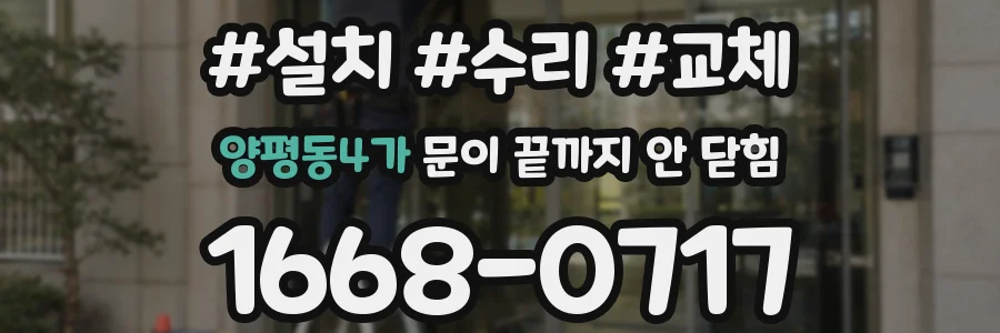 양평동4가 문이 끝까지 안 닫힘