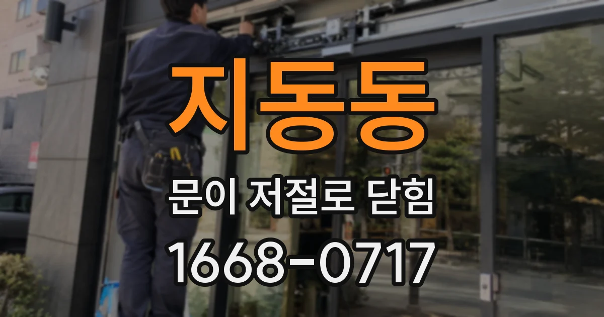 지동동 문이 저절로 닫힘