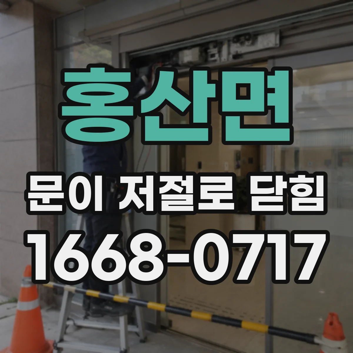 홍산면 문이 저절로 닫힘