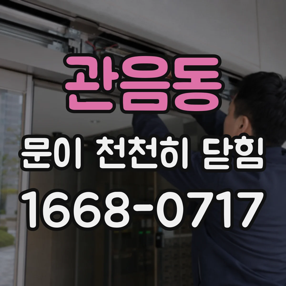 관음동 문이 천천히 닫힘