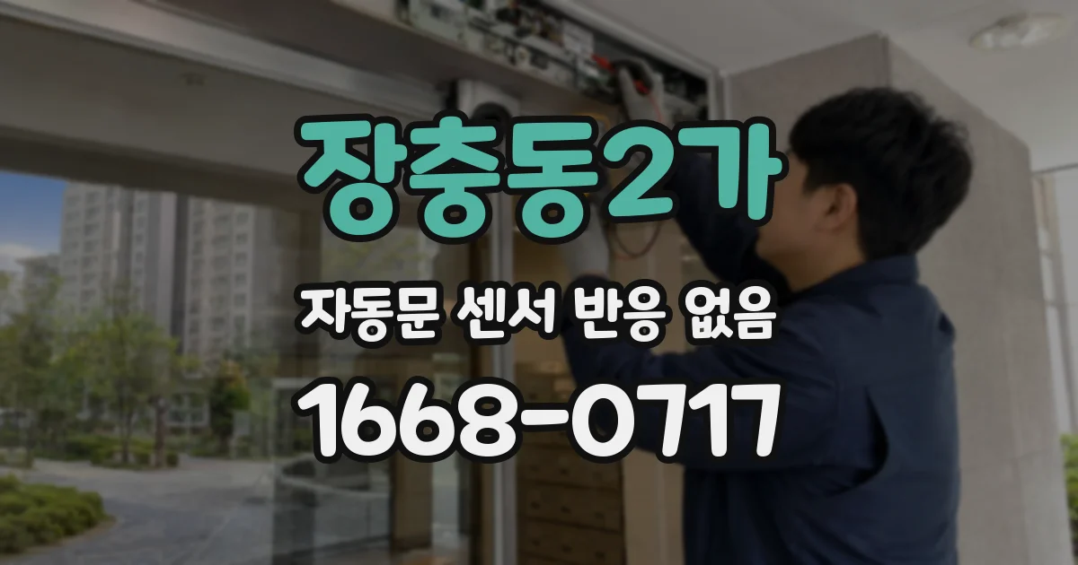 장충동2가 자동문 센서 반응 없음