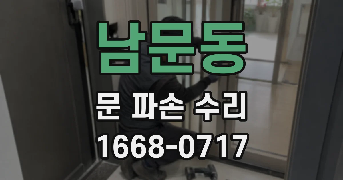 남문동 문 파손 수리