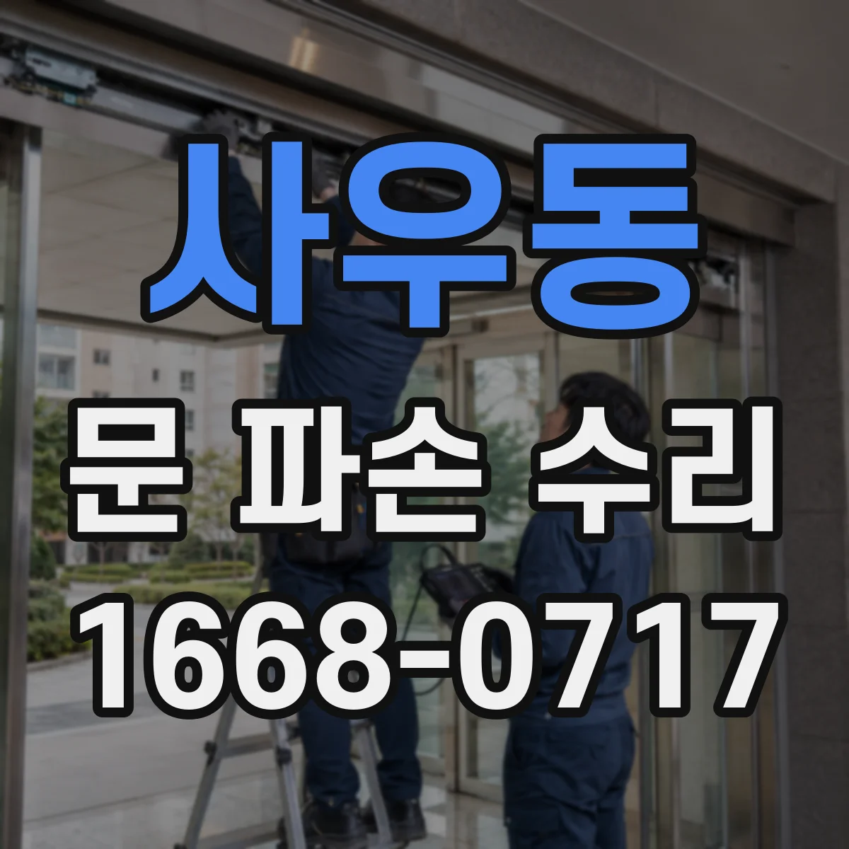 사우동 문 파손 수리