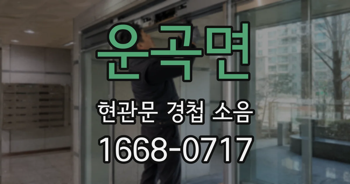 운곡면 현관문 경첩 소음