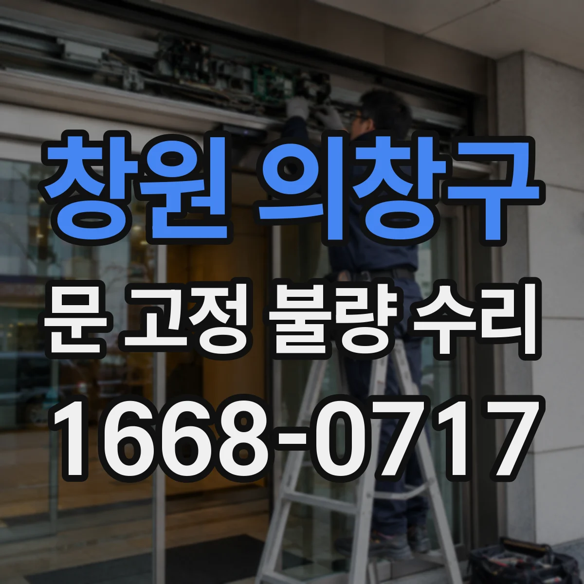 창원 의창구 문 고정 불량 수리