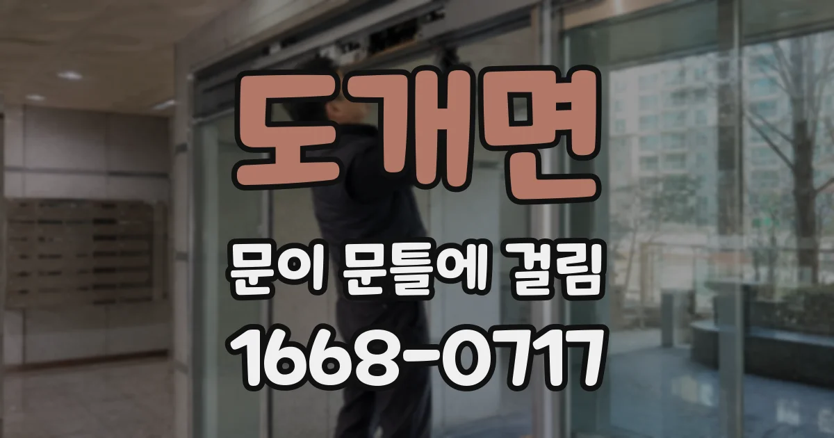 도개면 문이 문틀에 걸림