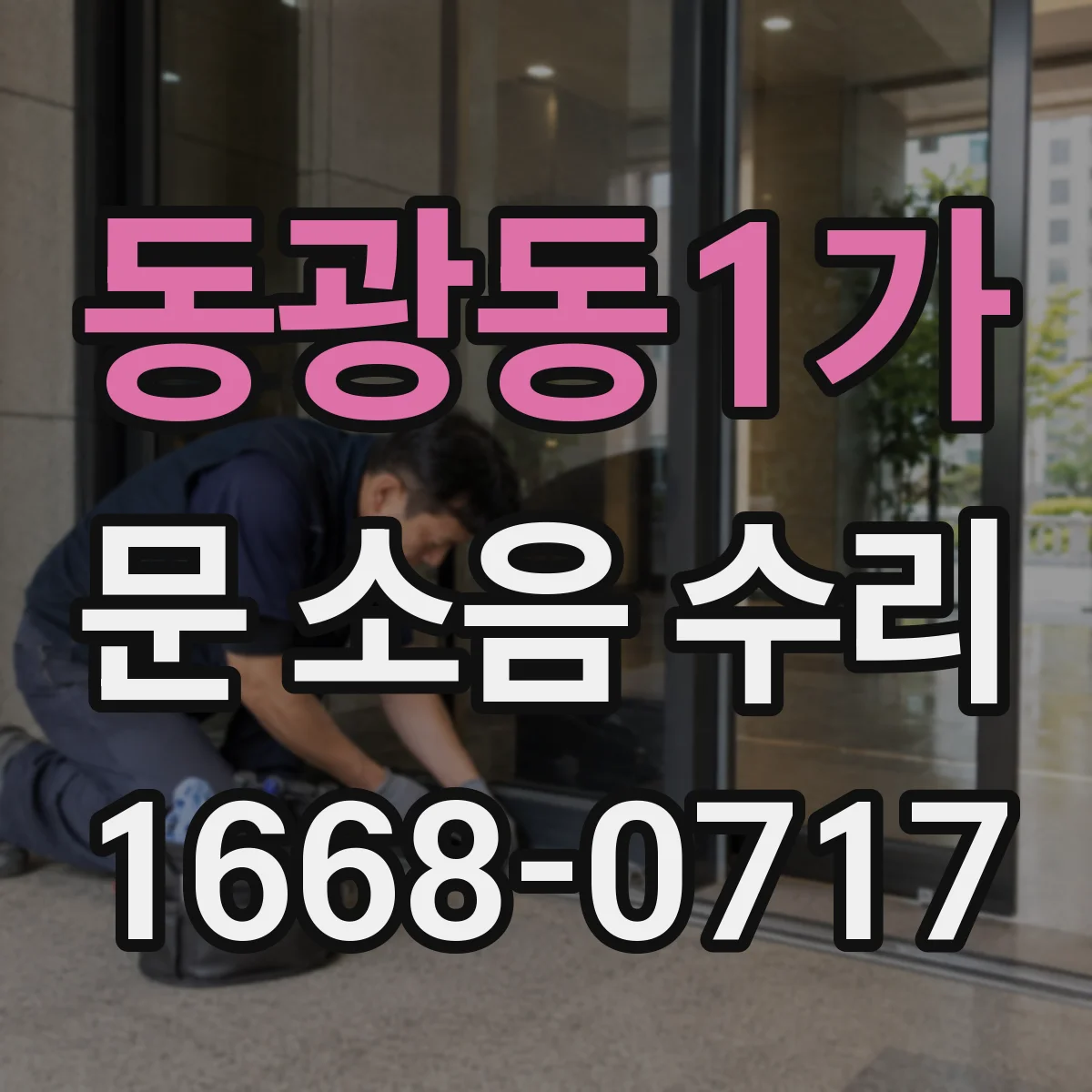 동광동1가 문 소음 수리