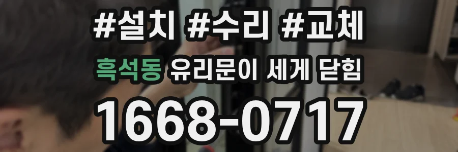 흑석동 유리문이 세게 닫힘