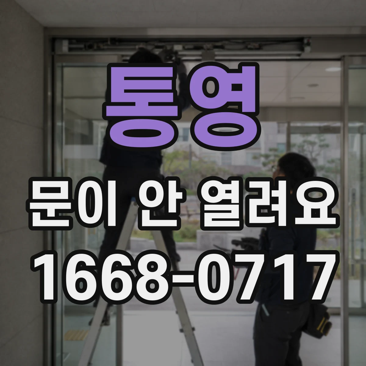 통영 문이 안 열려요 손잡이 당기면 걸리는 문제 징후