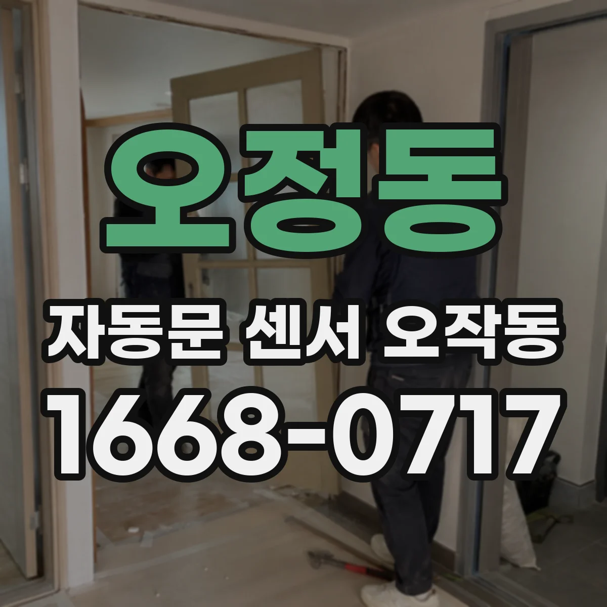 오정동 자동문 센서 오작동