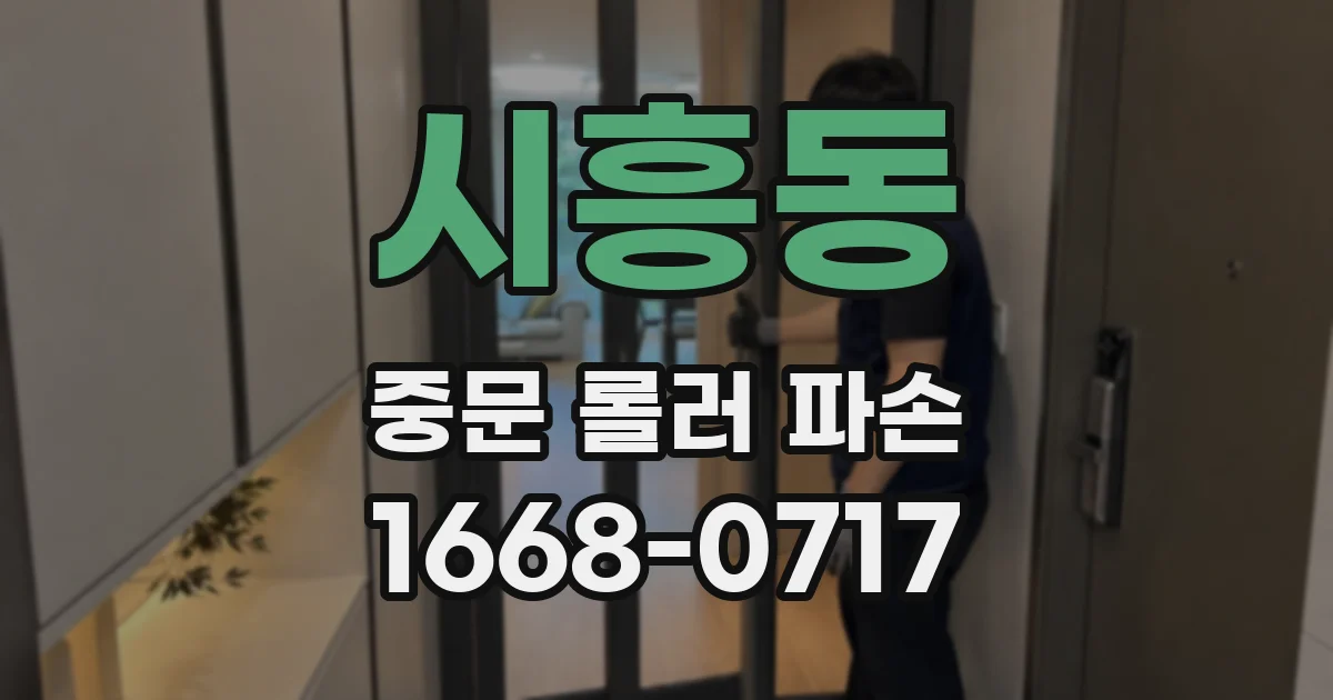 시흥동 중문 롤러 파손