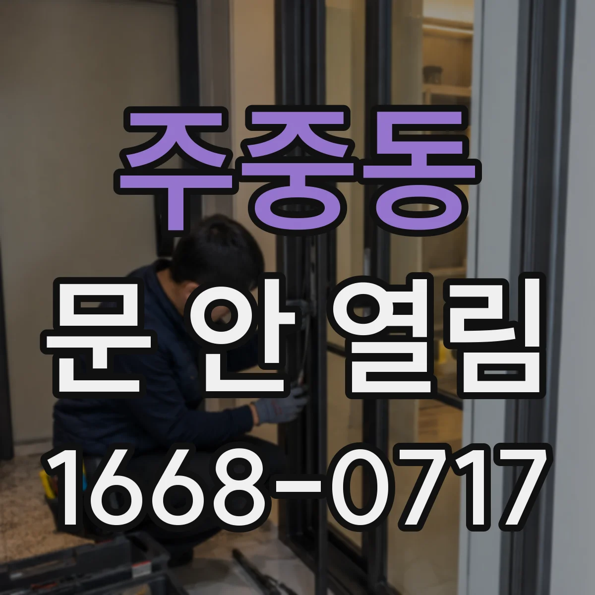 주중동 문 안 열림