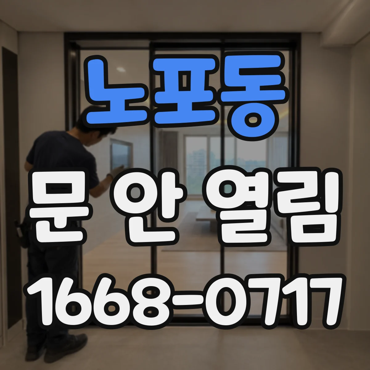 노포동 문 안 열림