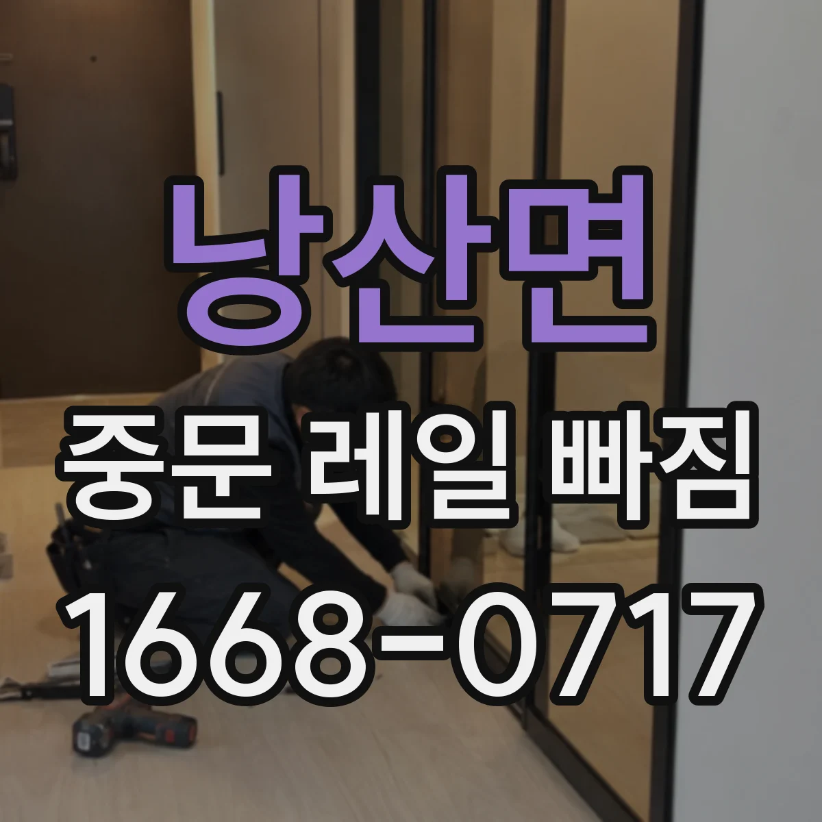 낭산면 중문 레일 빠짐
