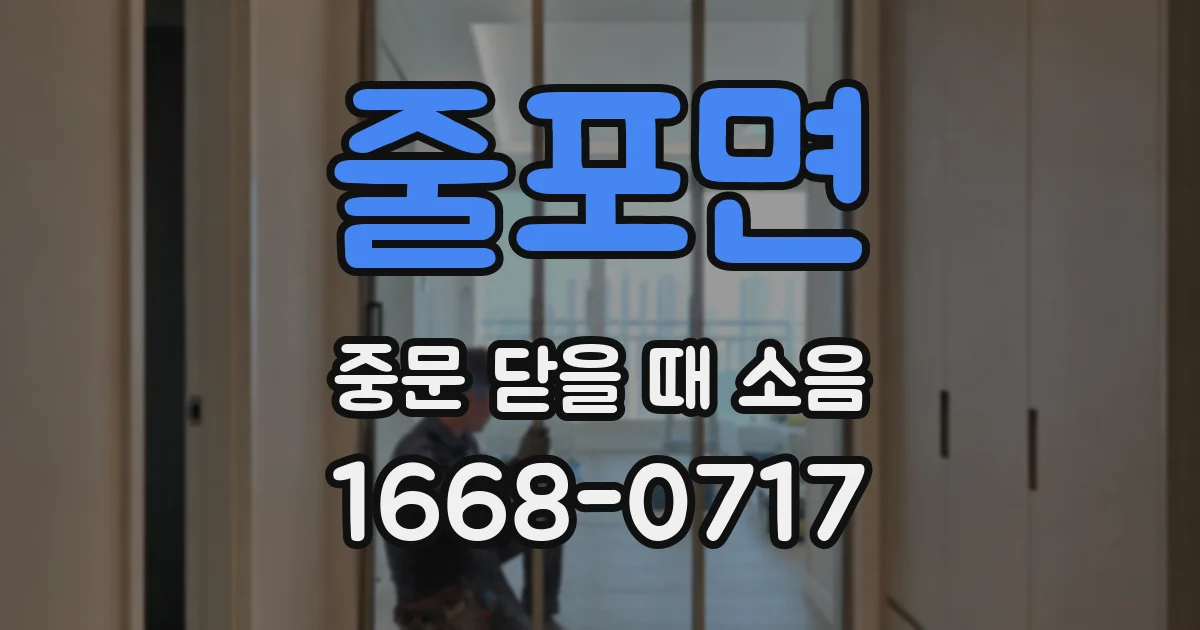 줄포면 중문 닫을 때 소음