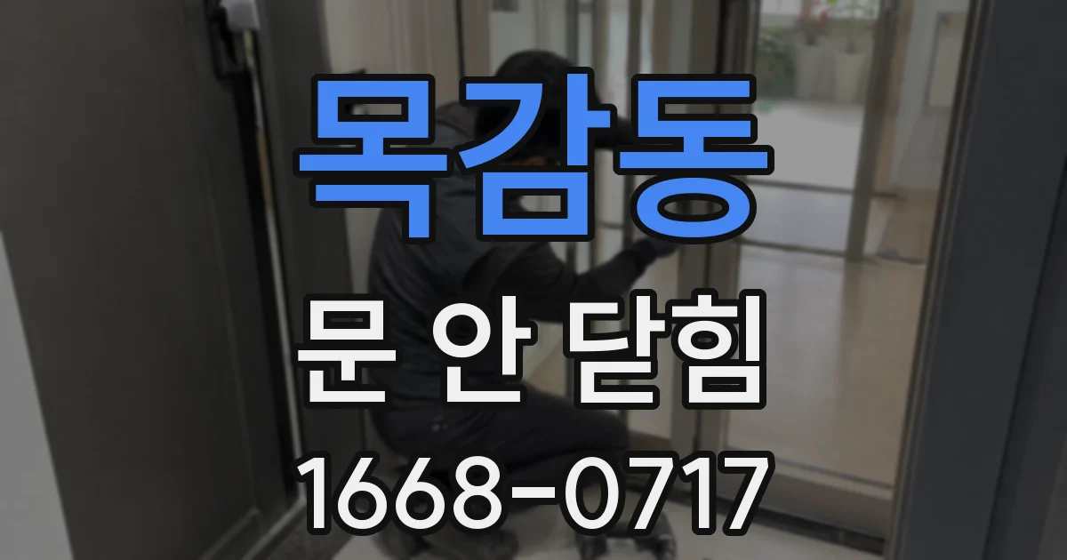 목감동 문 안 닫힘