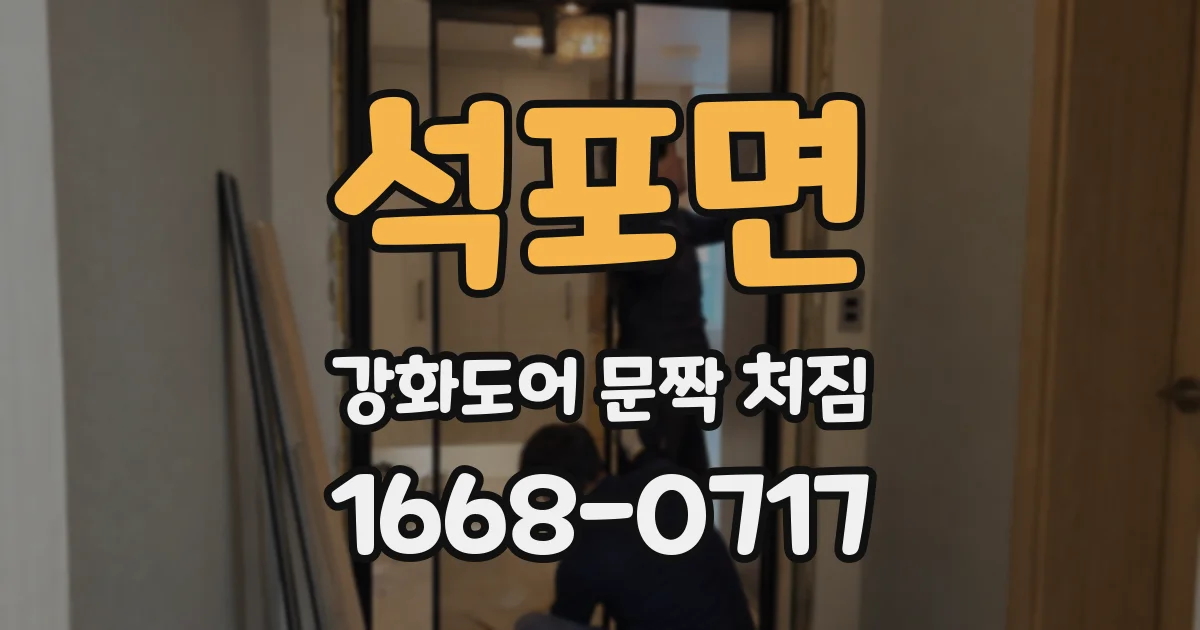 석포면 강화도어 문짝 처짐