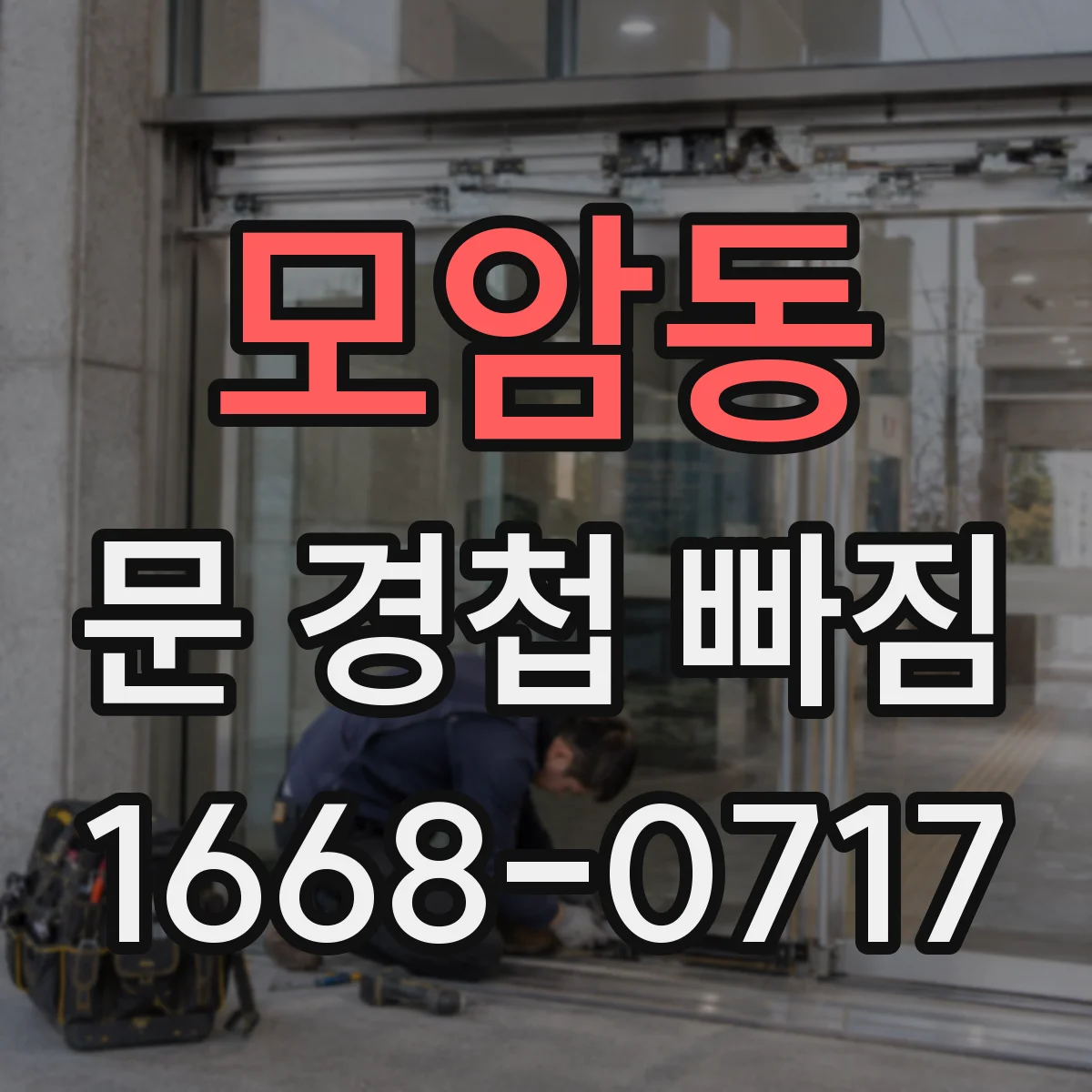 모암동 문 경첩 빠짐