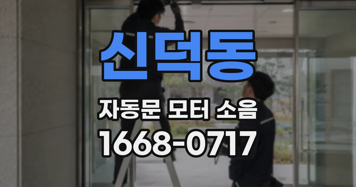 신덕동 자동문 모터 소음