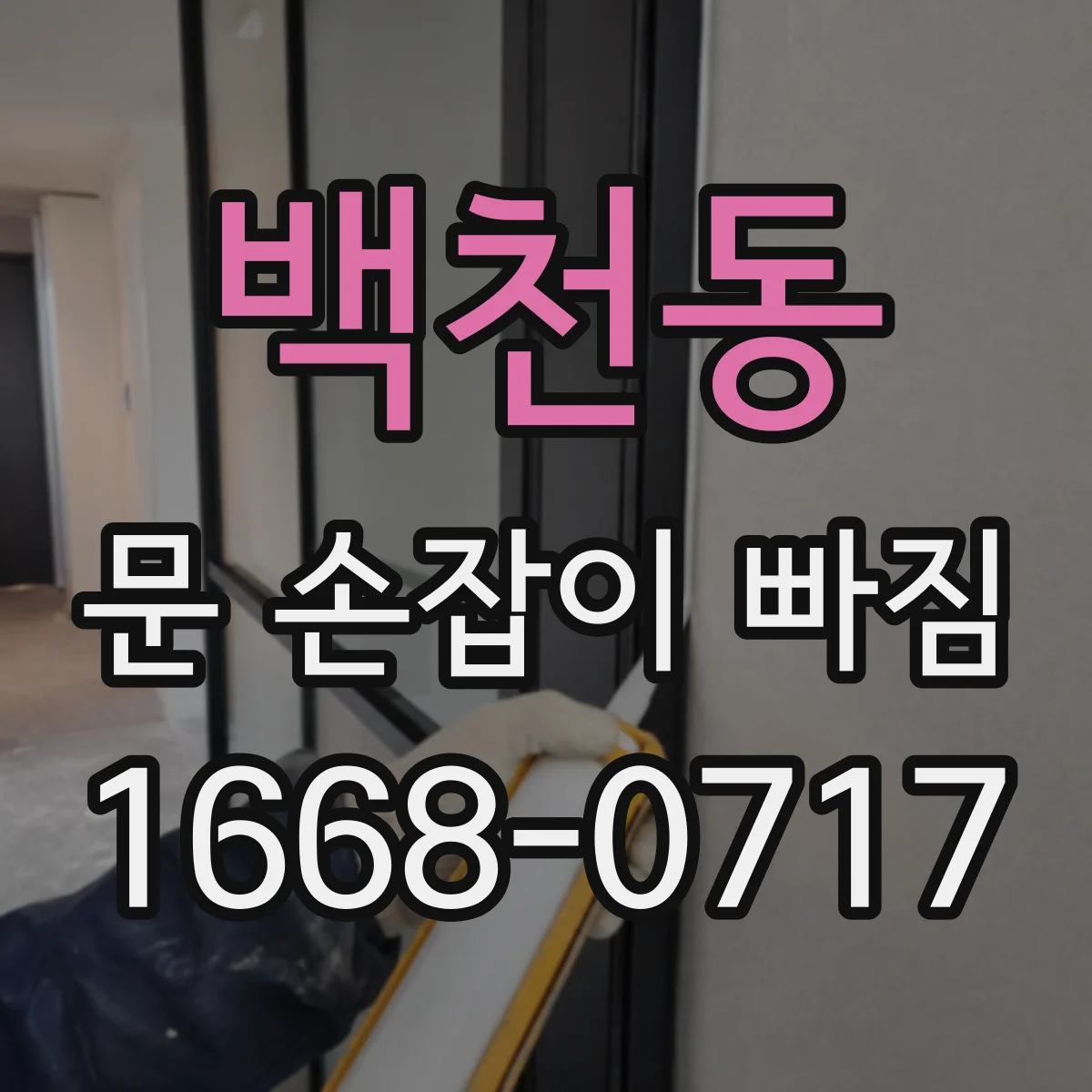 백천동 문 손잡이 빠짐