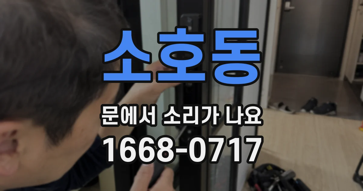 소호동 문에서 소리가 나요