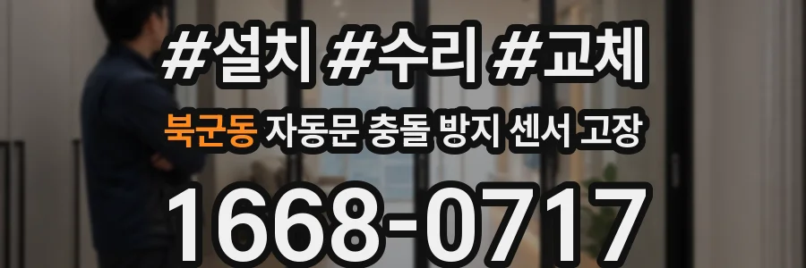 북군동 자동문 충돌 방지 센서 고장