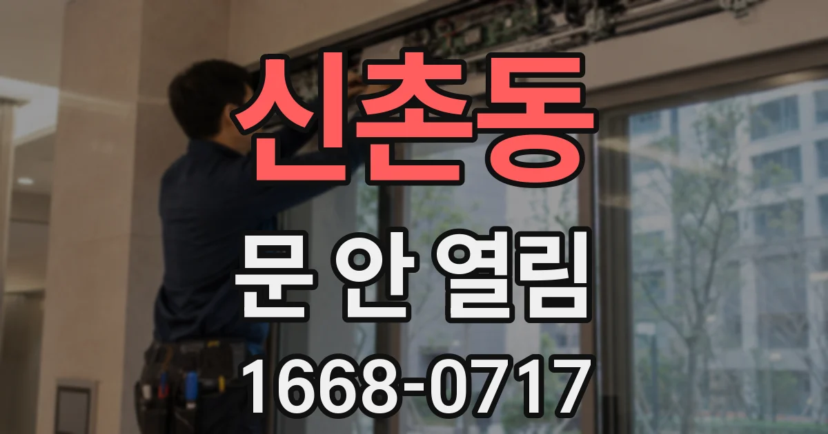 신촌동 문 안 열림