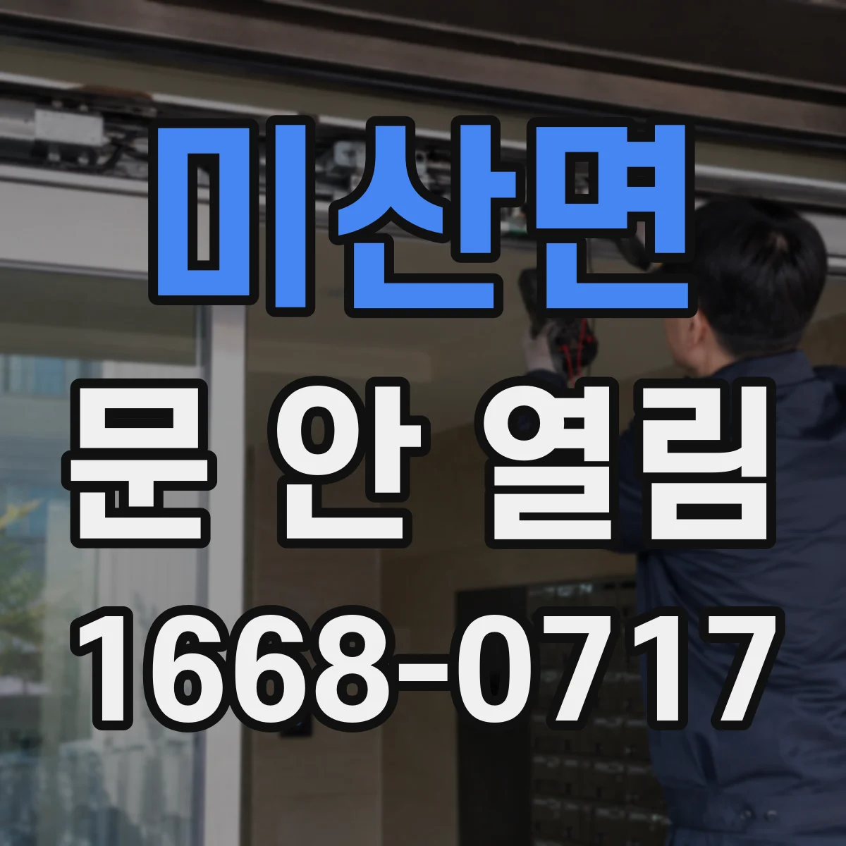 미산면 문 안 열림
