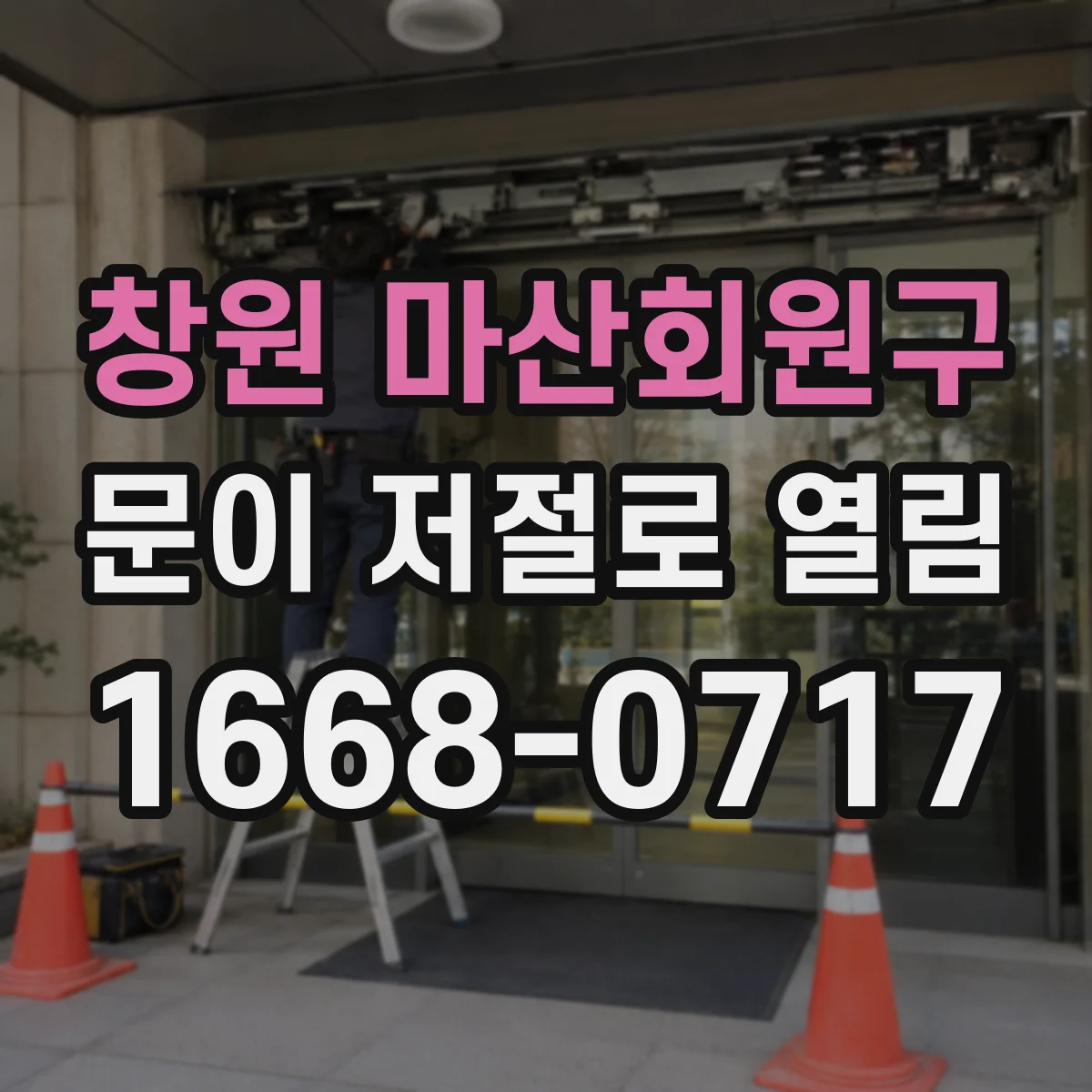 창원 마산회원구 문이 저절로 열림 앱 알림은 오는데 문이 자동으로 열릴 때 해결