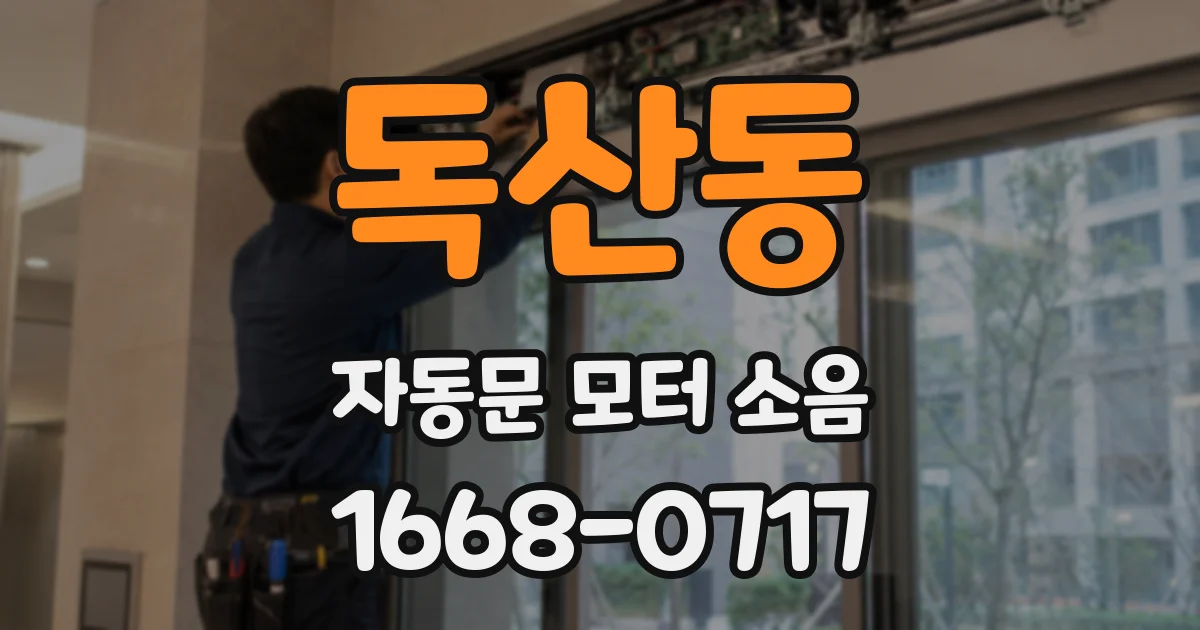 독산동 자동문 모터 소음