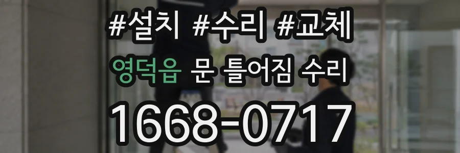 영덕읍 문 틀어짐 수리