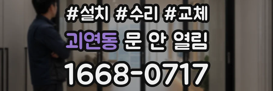 괴연동 문 안 열림