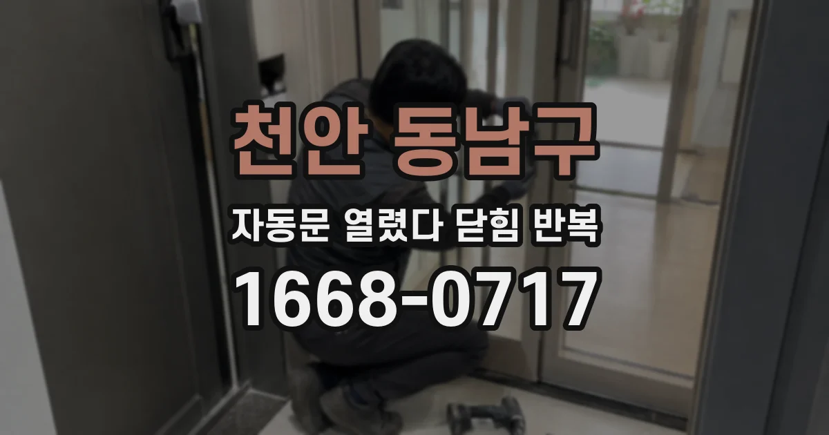 천안 동남구 자동문 열렸다 닫힘 반복 현상은 문이 한 번 열리고 곧바로 닫히거나, 중간에 멈춘 상태에서 다시 열리며 이어질 수 있습니다.