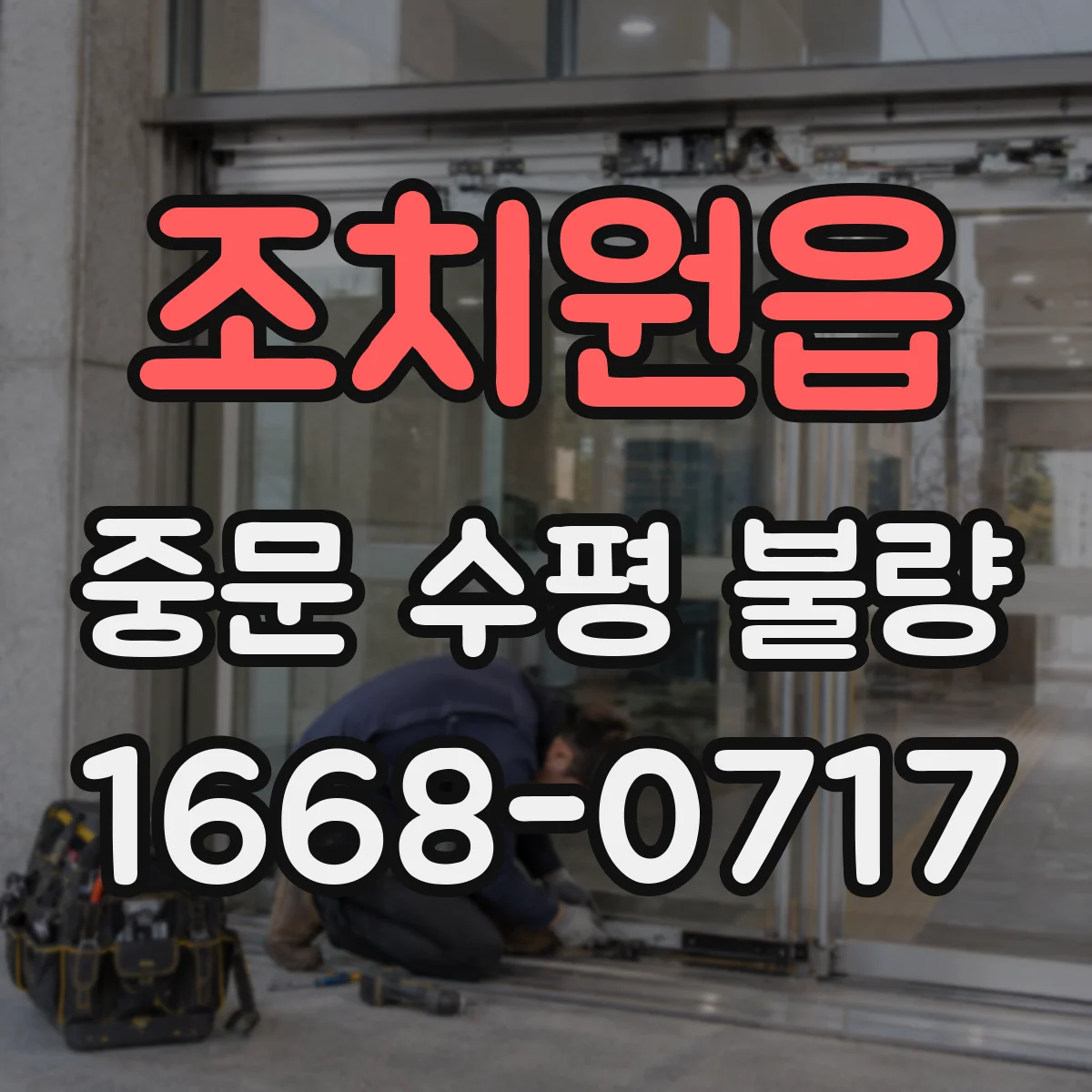 조치원읍 중문 수평 불량