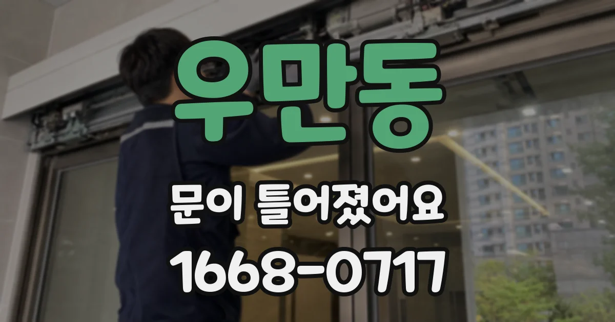 우만동 문이 틀어졌어요