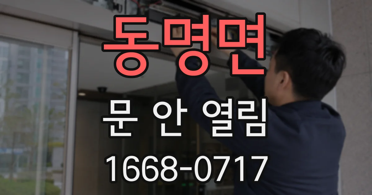 동명면 문 안 열림